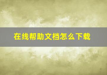 在线帮助文档怎么下载