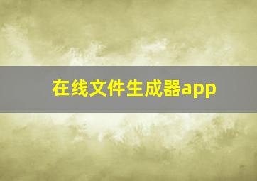 在线文件生成器app