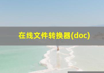 在线文件转换器(doc)