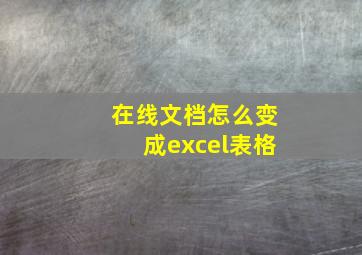 在线文档怎么变成excel表格