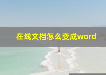 在线文档怎么变成word