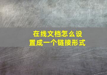 在线文档怎么设置成一个链接形式