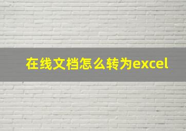 在线文档怎么转为excel