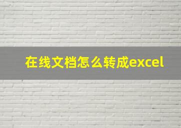 在线文档怎么转成excel