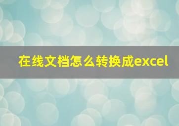 在线文档怎么转换成excel