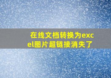 在线文档转换为excel图片超链接消失了