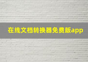 在线文档转换器免费版app