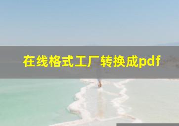 在线格式工厂转换成pdf