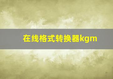 在线格式转换器kgm