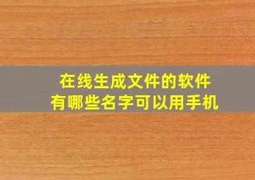 在线生成文件的软件有哪些名字可以用手机