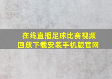 在线直播足球比赛视频回放下载安装手机版官网