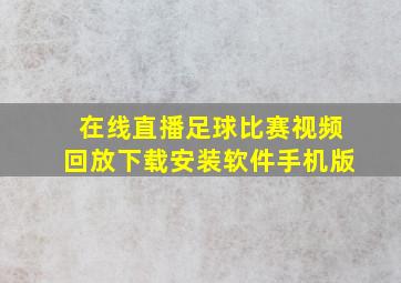 在线直播足球比赛视频回放下载安装软件手机版