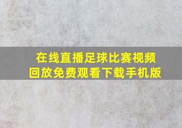 在线直播足球比赛视频回放免费观看下载手机版