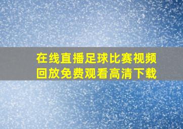 在线直播足球比赛视频回放免费观看高清下载