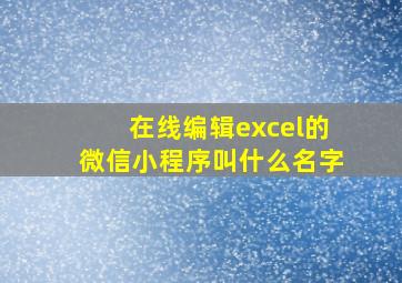 在线编辑excel的微信小程序叫什么名字