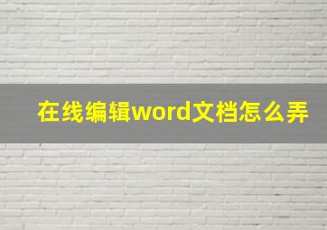 在线编辑word文档怎么弄