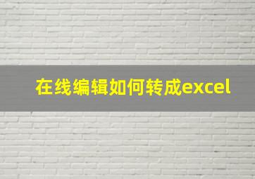 在线编辑如何转成excel