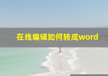 在线编辑如何转成word