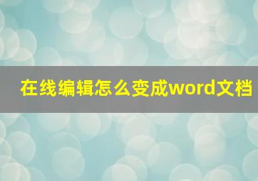 在线编辑怎么变成word文档