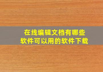 在线编辑文档有哪些软件可以用的软件下载