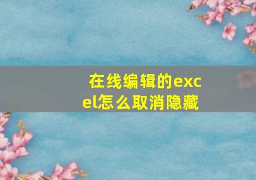 在线编辑的excel怎么取消隐藏