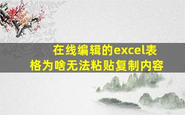 在线编辑的excel表格为啥无法粘贴复制内容