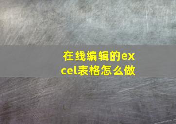 在线编辑的excel表格怎么做