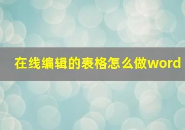 在线编辑的表格怎么做word