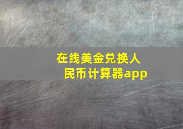 在线美金兑换人民币计算器app