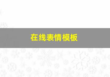 在线表情模板