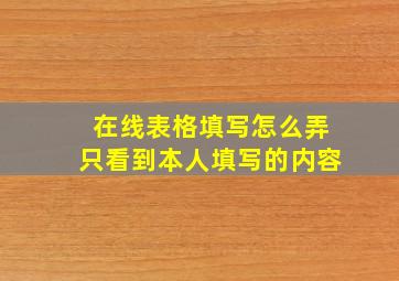 在线表格填写怎么弄只看到本人填写的内容