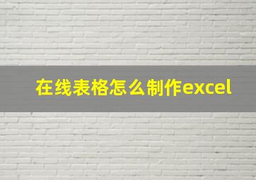 在线表格怎么制作excel