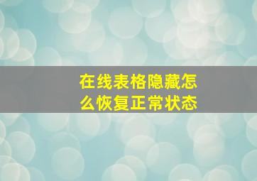 在线表格隐藏怎么恢复正常状态