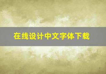 在线设计中文字体下载