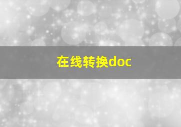 在线转换doc