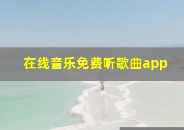 在线音乐免费听歌曲app