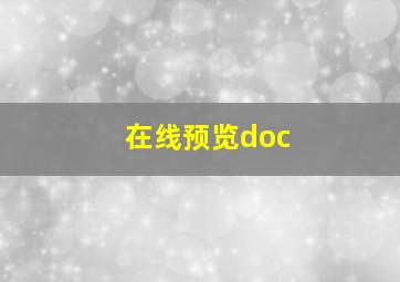 在线预览doc