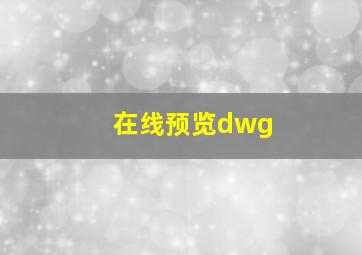 在线预览dwg