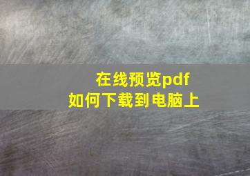 在线预览pdf如何下载到电脑上