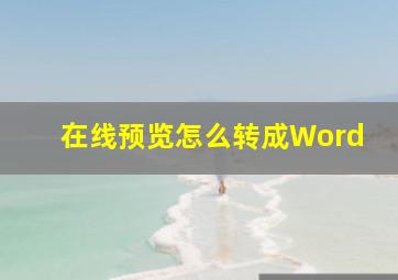 在线预览怎么转成Word