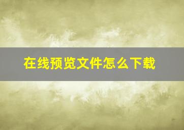 在线预览文件怎么下载