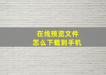 在线预览文件怎么下载到手机