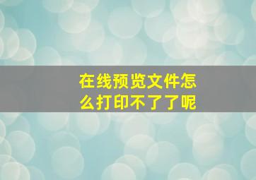 在线预览文件怎么打印不了了呢