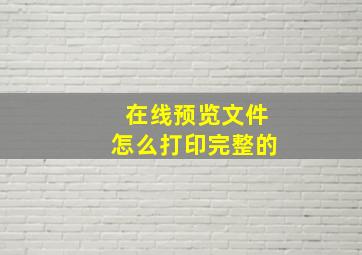 在线预览文件怎么打印完整的