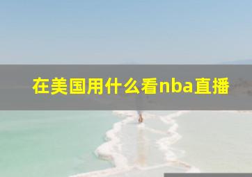 在美国用什么看nba直播