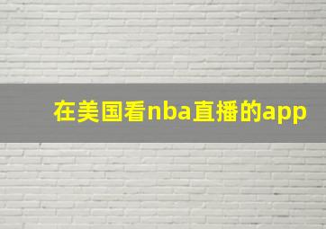 在美国看nba直播的app