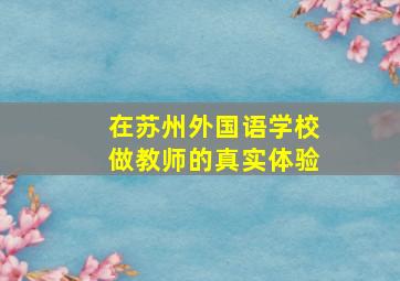 在苏州外国语学校做教师的真实体验