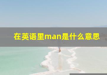 在英语里man是什么意思