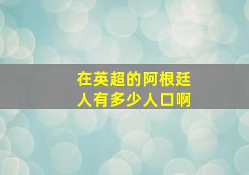 在英超的阿根廷人有多少人口啊