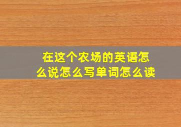 在这个农场的英语怎么说怎么写单词怎么读